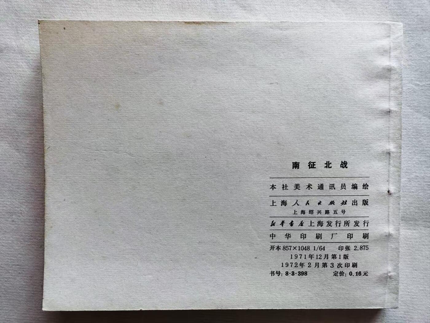大连首届红藏暨第十一届全国连交会 连环画拍卖 南征北战 出版社：上海人民 年代：72.2月3印 开本：64 品相：9.8