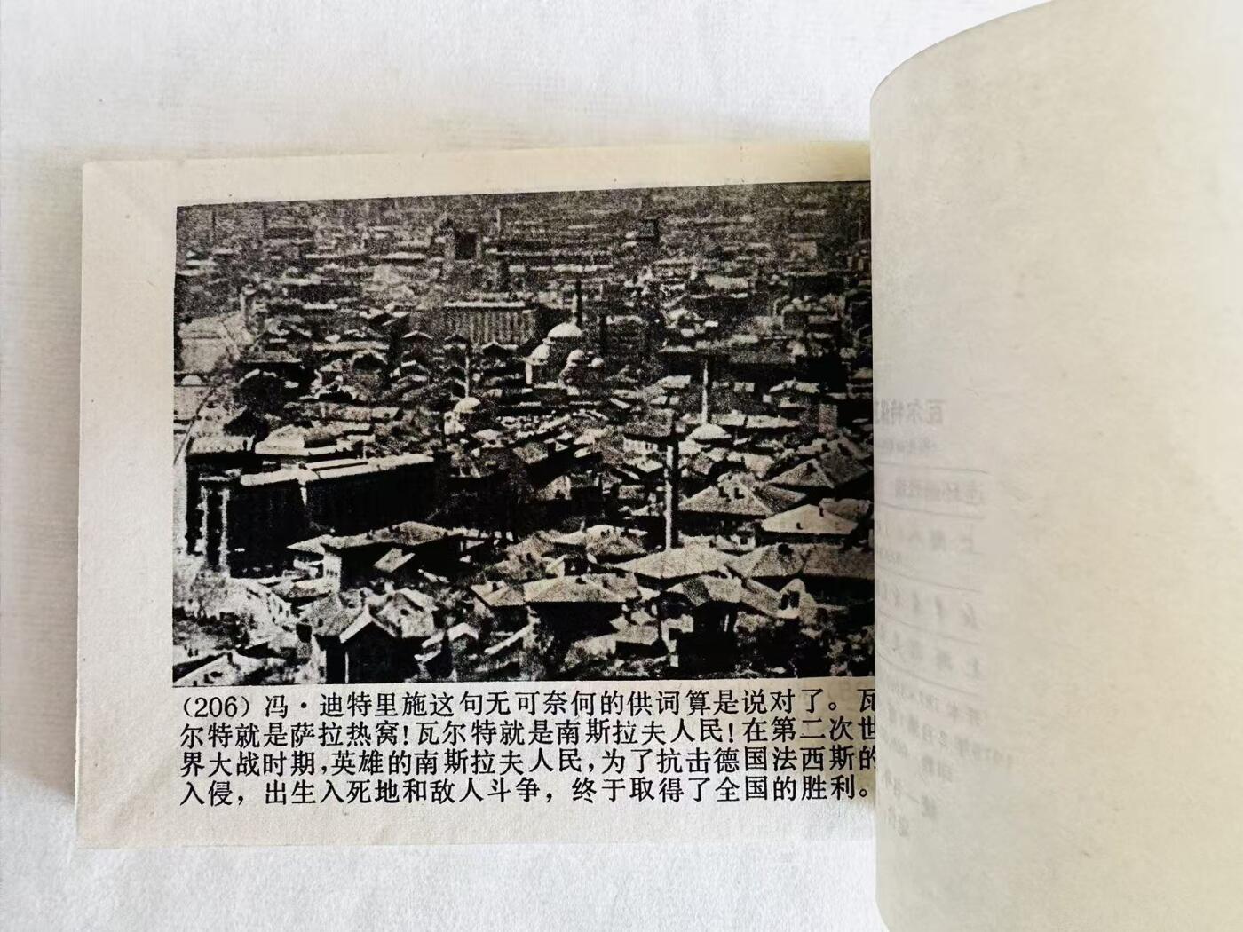 大连首届红藏暨第十一届全国连交会 连环画拍卖 瓦尔特保卫萨拉热窝 出版社：上海人美 年代：79.2 开本：64 品相：9.8  电影