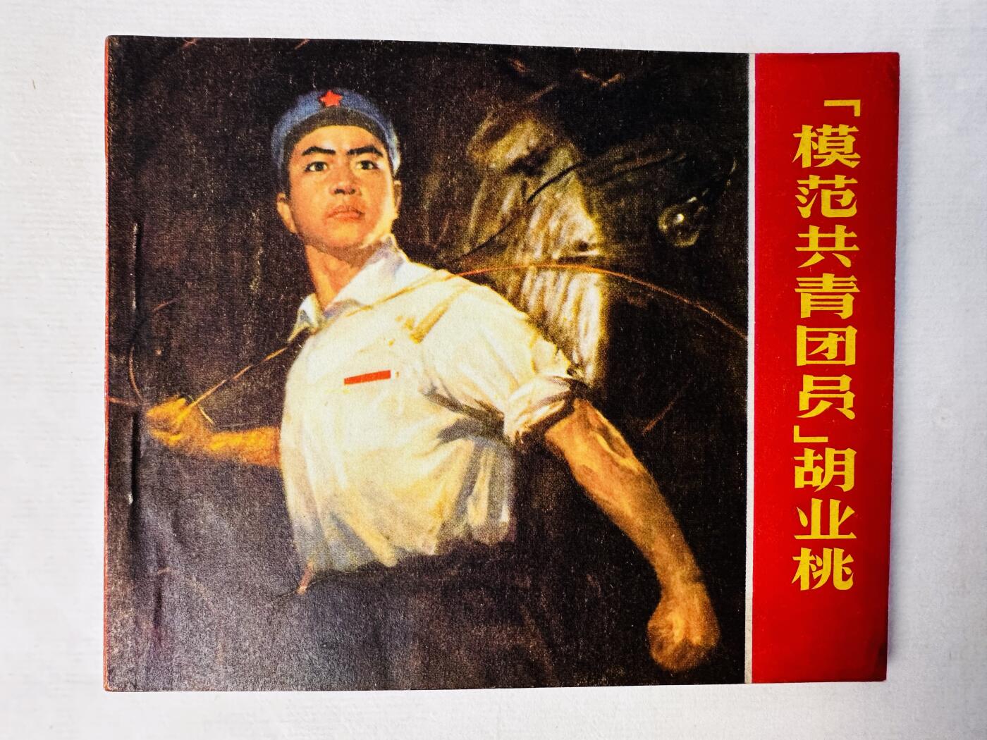 大连首届红藏暨第十一届全国连交会 连环画拍卖 “模范共青团员”胡业桃 出版社：安徽革命委员会 年代：71.6 开本：60 品相：9.8  创作组