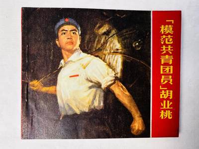 大连首届红藏暨第十一届全国连交会 连环画拍卖 - “模范共青团员”胡业桃 出版社：安徽革命委员会 年代：71.6 开本：60 品相：9.8  创作组