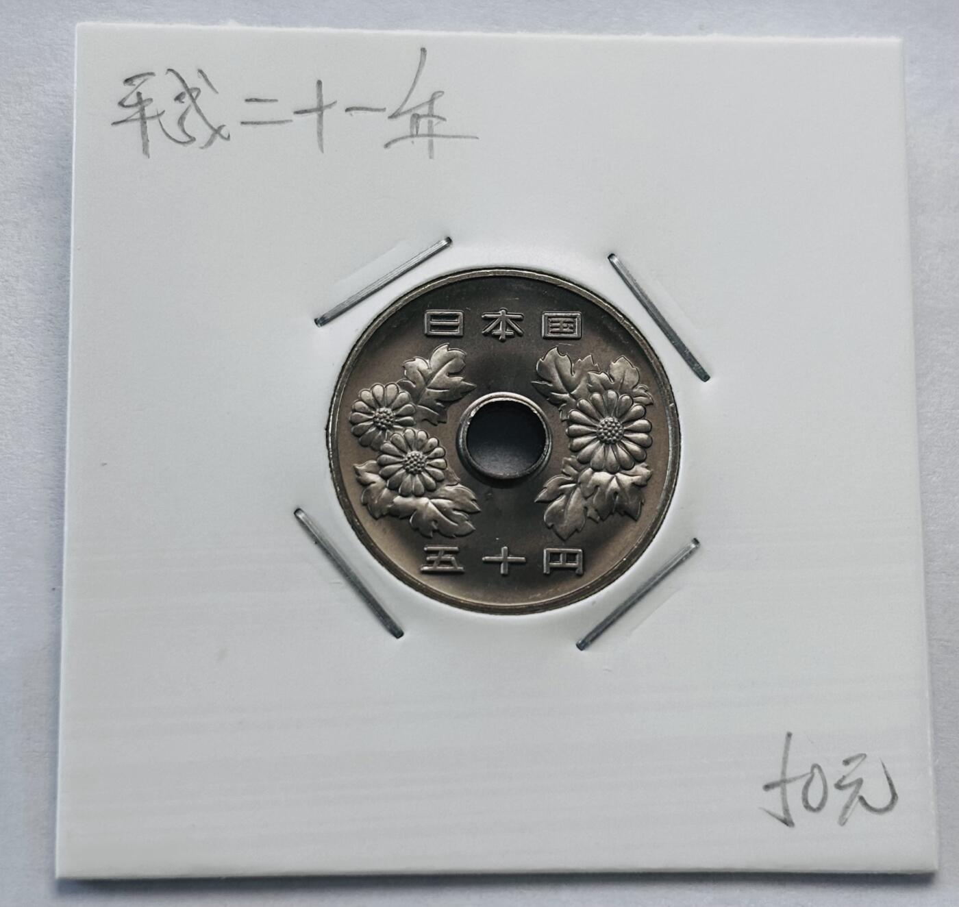 文馨钱币收藏第 277 场，熊猫金币，银币，老藏家日本明治时代到昭和时代全时期专场（特年非常多），长期接收代拍品 全新日本平成二十一年 50 元，第二版，来自上海老藏家册拆