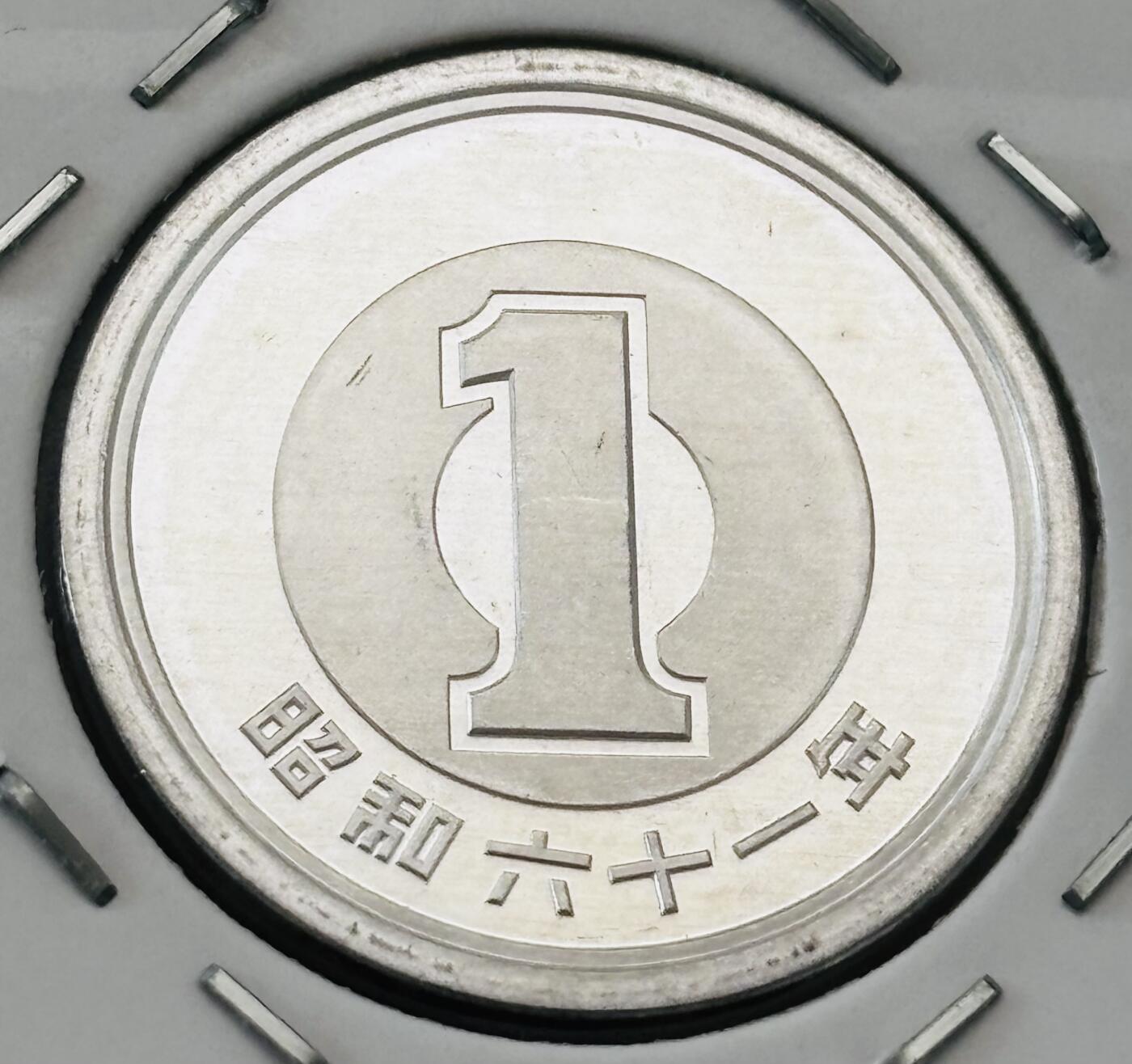 文馨钱币收藏第 277 场，熊猫金币，银币，老藏家日本明治时代到昭和时代全时期专场（特年非常多），长期接收代拍品 全新日本昭和六十一年一元，第二版，来自上海老藏家册拆