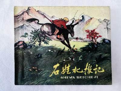 大连首届红藏暨第十一届全国连交会 连环画拍卖 - 石娃北撤记 出版社：辽宁美术 年代：60.4 开本：60 品相：9.8  于沙