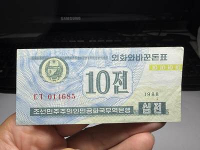 2025年集古藏今外币拍卖第九期-第10场—（总第280拍-纸币专场），本期拍完结算一次，发货时间2-3天，休息几天后继续新的一期拍卖。 - 1988年朝鲜外汇券10钱