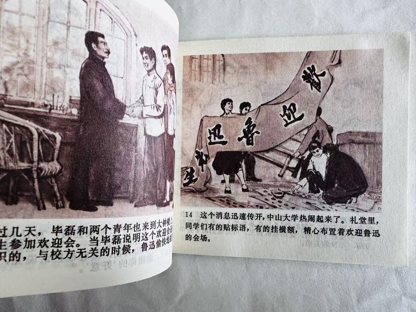 大连首届红藏暨第十一届全国连交会 连环画拍卖 鲁迅在广州 出版社：人民美术 年代：76.9月2印 开本：60 品相：9.9  创作组