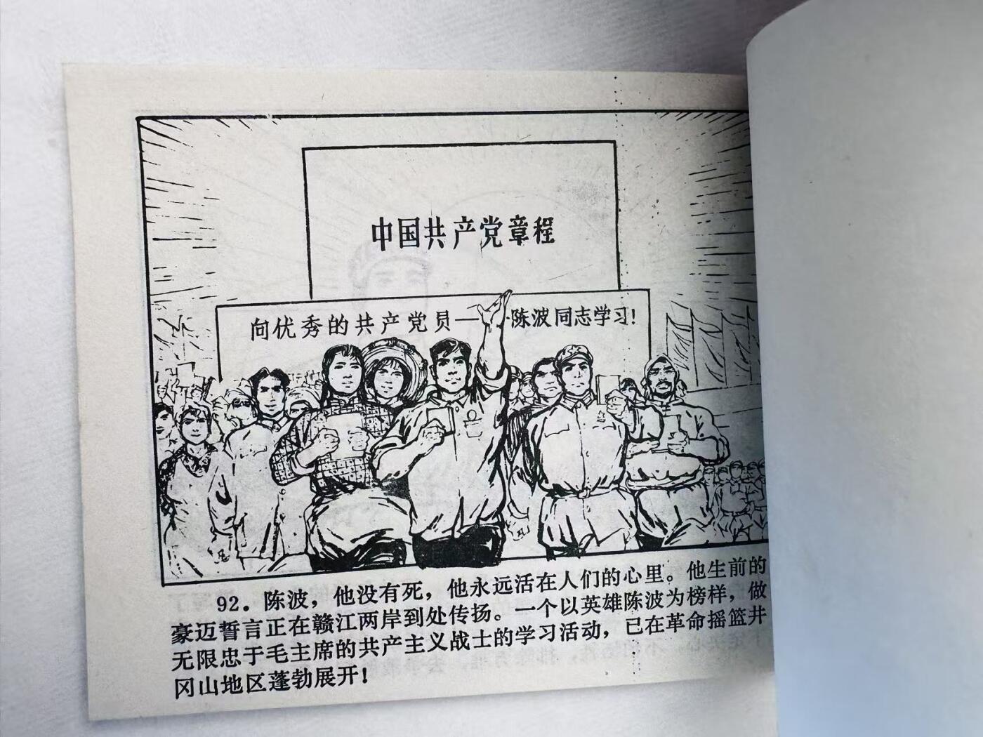 大连首届红藏暨第十一届全国连交会 连环画拍卖 陈波 出版社：江西新华书店 年代：70.9 开本：60 品相：9.8