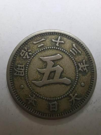 巨藏钱币限时古今中外散币场第一场10月22日20点30分结拍 - 日本明治23年五钱镍币