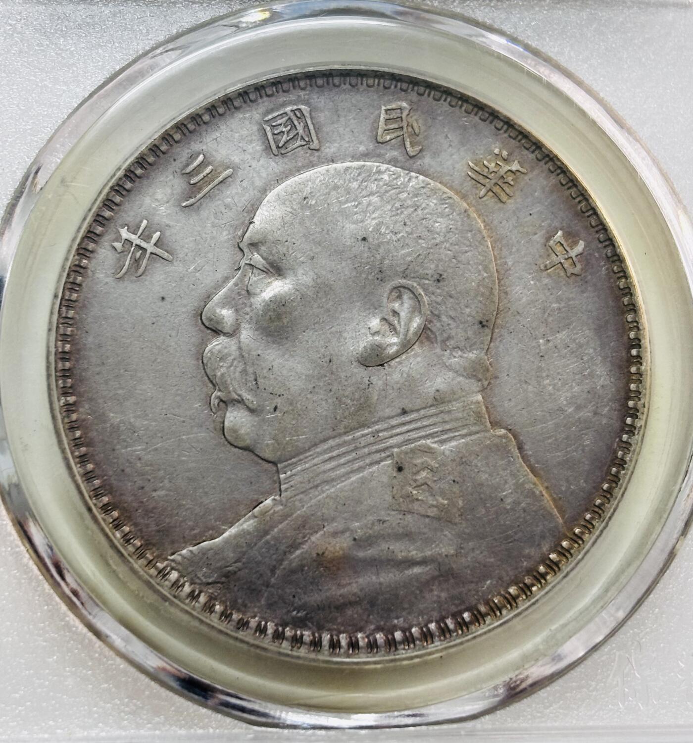 文馨钱币收藏第 277 场，熊猫金币，银币，老藏家日本明治时代到昭和时代全时期专场（特年非常多），长期接收代拍品 中华民国三年1914年袁大头一元银元，早期国内薄脆评级AU50分，现公司已倒闭，因是评级盒子币拍下真假不退不换，请各位老板看清楚