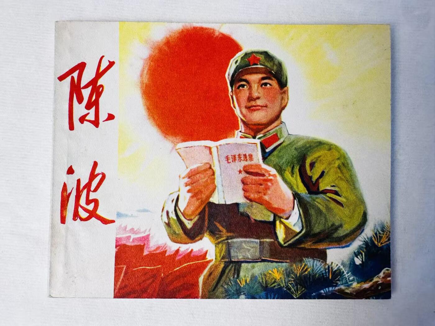 大连首届红藏暨第十一届全国连交会 连环画拍卖 陈波 出版社：江西新华书店 年代：70.9 开本：60 品相：9.8