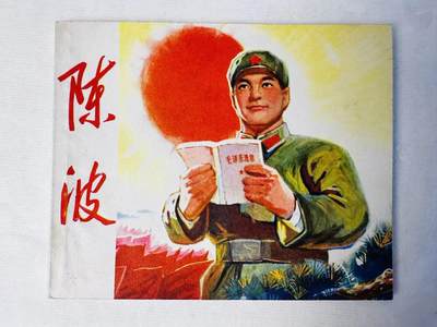 大连首届红藏暨第十一届全国连交会 连环画拍卖 - 陈波 出版社：江西新华书店 年代：70.9 开本：60 品相：9.8