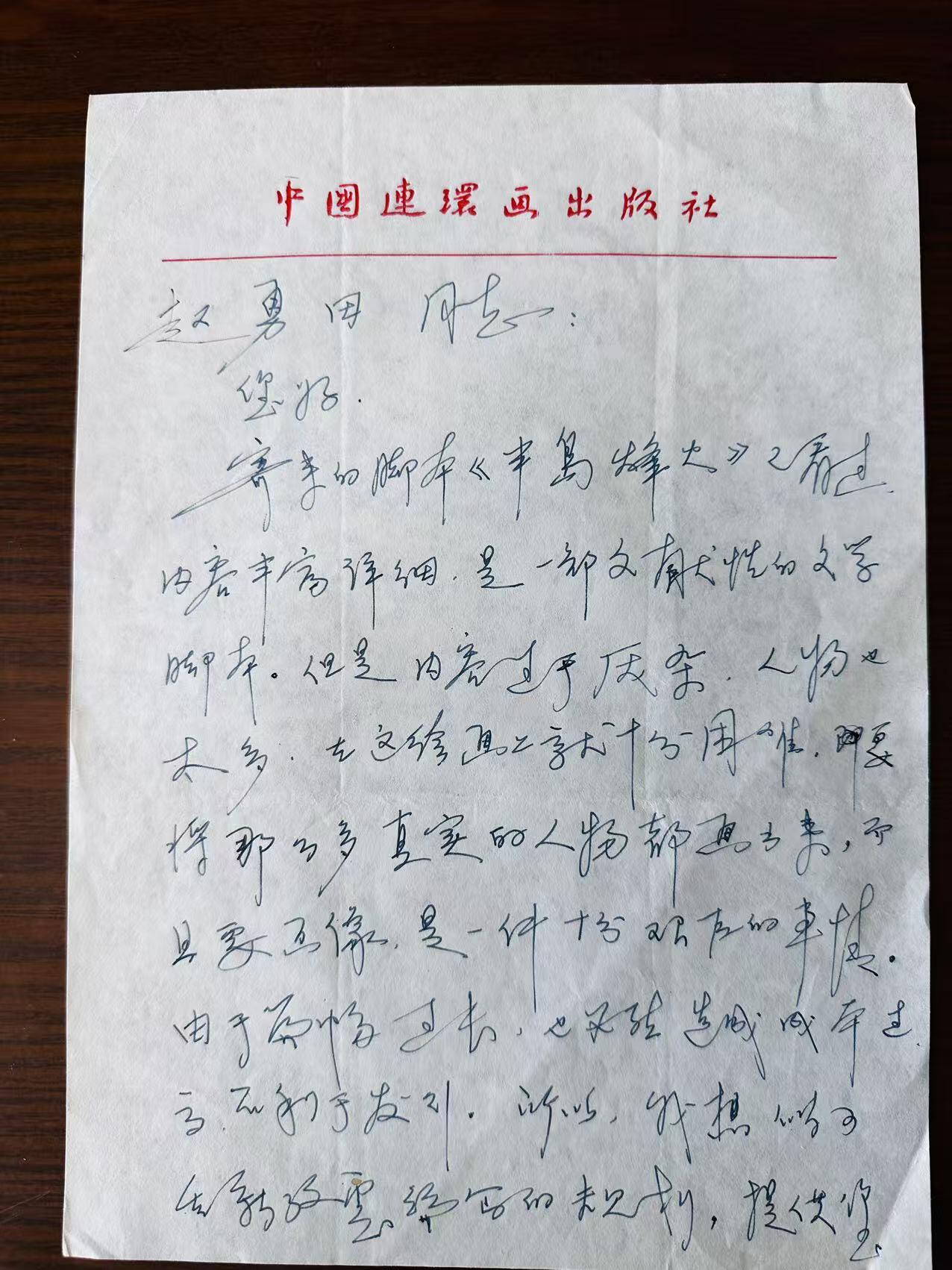 大连首届红藏暨第十一届全国连交会 连环画拍卖 姜维朴信札（四页） 出版社： 年代：80年代 开本：16 品相：10 写给赵勇田