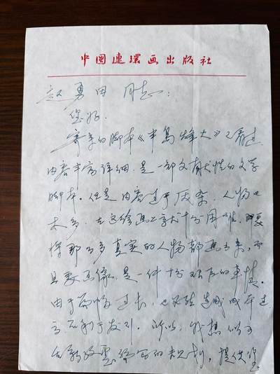 大连首届红藏暨第十一届全国连交会 连环画拍卖 - 姜维朴信札（四页） 出版社： 年代：80年代 开本：16 品相：10 写给赵勇田