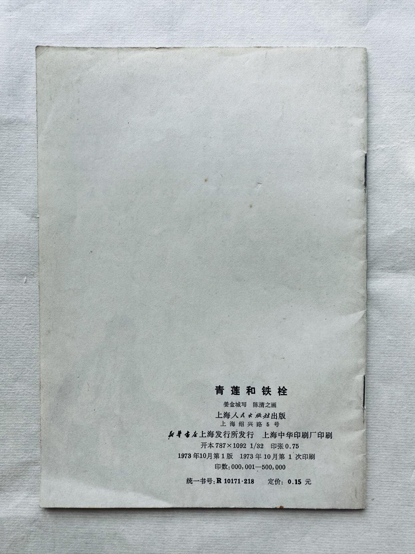 大连首届红藏暨第十一届全国连交会 连环画拍卖 青莲和铁栓 出版社：上海人民 年代：73.1 0 开本：32 品相：9.8 彩色 陈清之