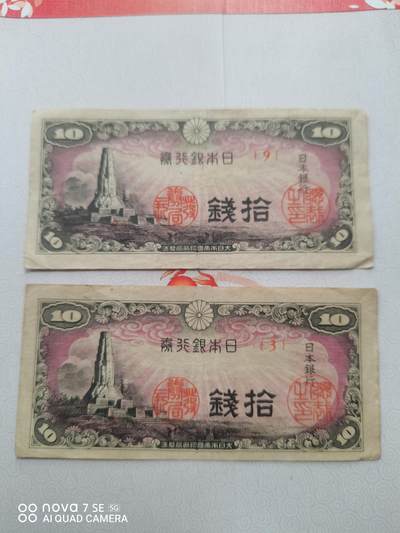 日本纸币 - 日本银行券拾钱