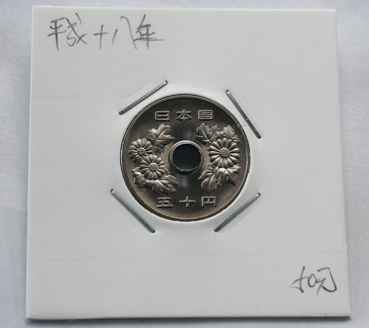 文馨钱币收藏第 277 场，熊猫金币，银币，老藏家日本明治时代到昭和时代全时期专场（特年非常多），长期接收代拍品 全新日本平成十八年 50 元，第二版，来自上海老藏家册拆