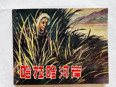 大连首届红藏暨第十一届全国连交会 连环画拍卖 - 哈拉哈河岸 出版社：辽宁画报 年代：59.3 开本：60 品相：9.8  周德懿等