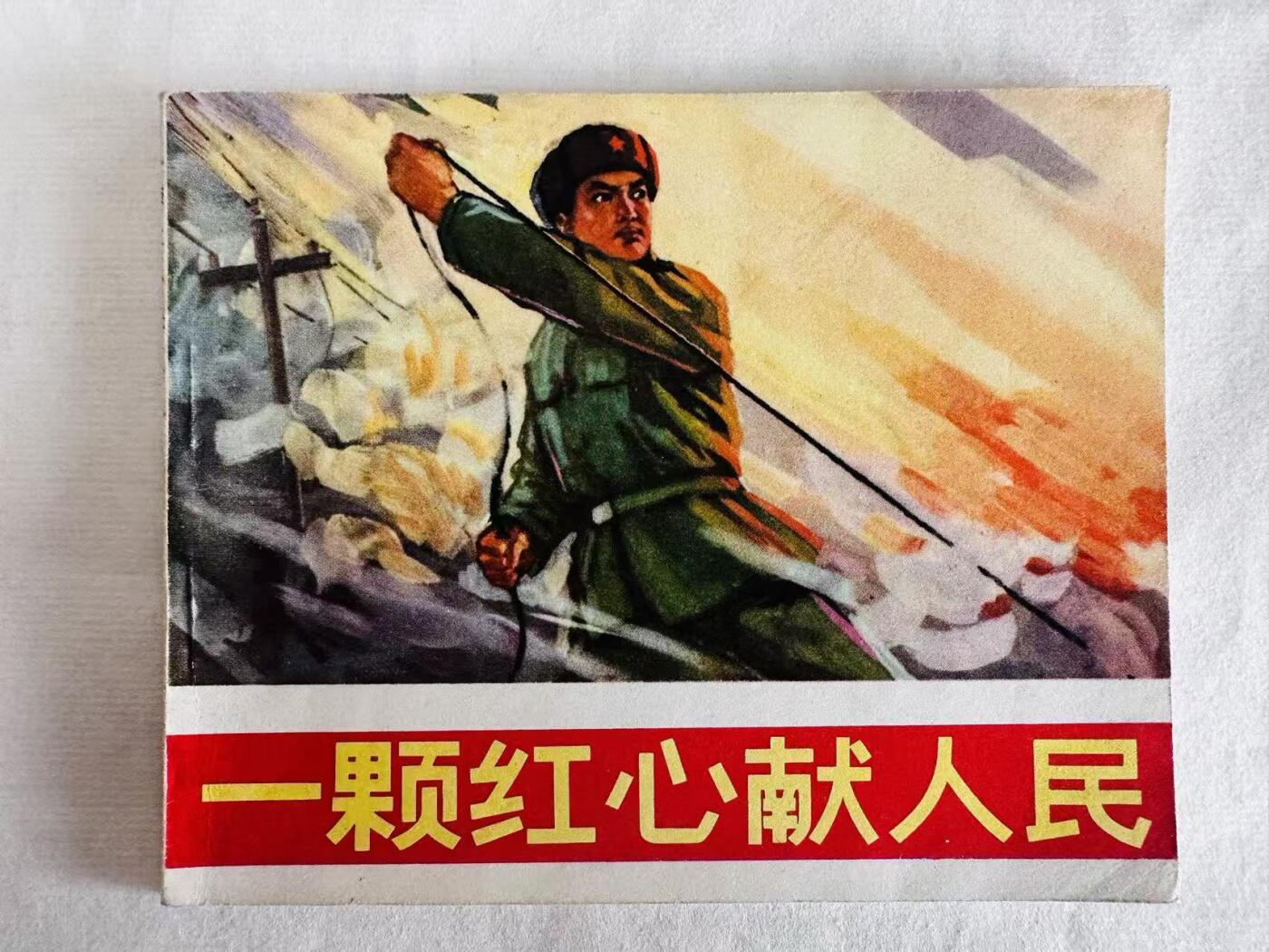 大连首届红藏暨第十一届全国连交会 连环画拍卖 一颗红心献人民 出版社：人民美术 年代：72.3 开本：60 品相：9.5