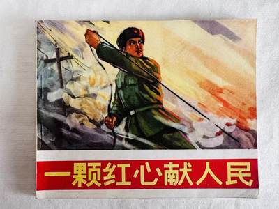 大连首届红藏暨第十一届全国连交会 连环画拍卖 - 一颗红心献人民 出版社：人民美术 年代：72.3 开本：60 品相：9.5
