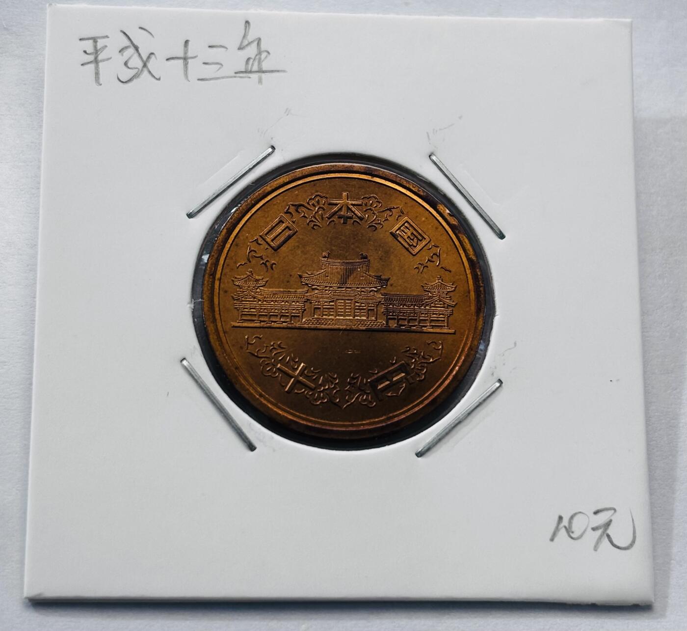 文馨钱币收藏第 277 场，熊猫金币，银币，老藏家日本明治时代到昭和时代全时期专场（特年非常多），长期接收代拍品 全新日本平成十三年凤凰堂十元，第二版，来自上海老藏家册拆