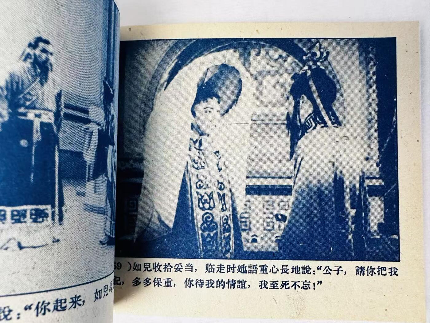 大连首届红藏暨第十一届全国连交会 连环画拍卖 绝代佳人 出版社：中国电影 年代：59.7月2印 开本：60 品相：9.8 夏梦主演 电影
