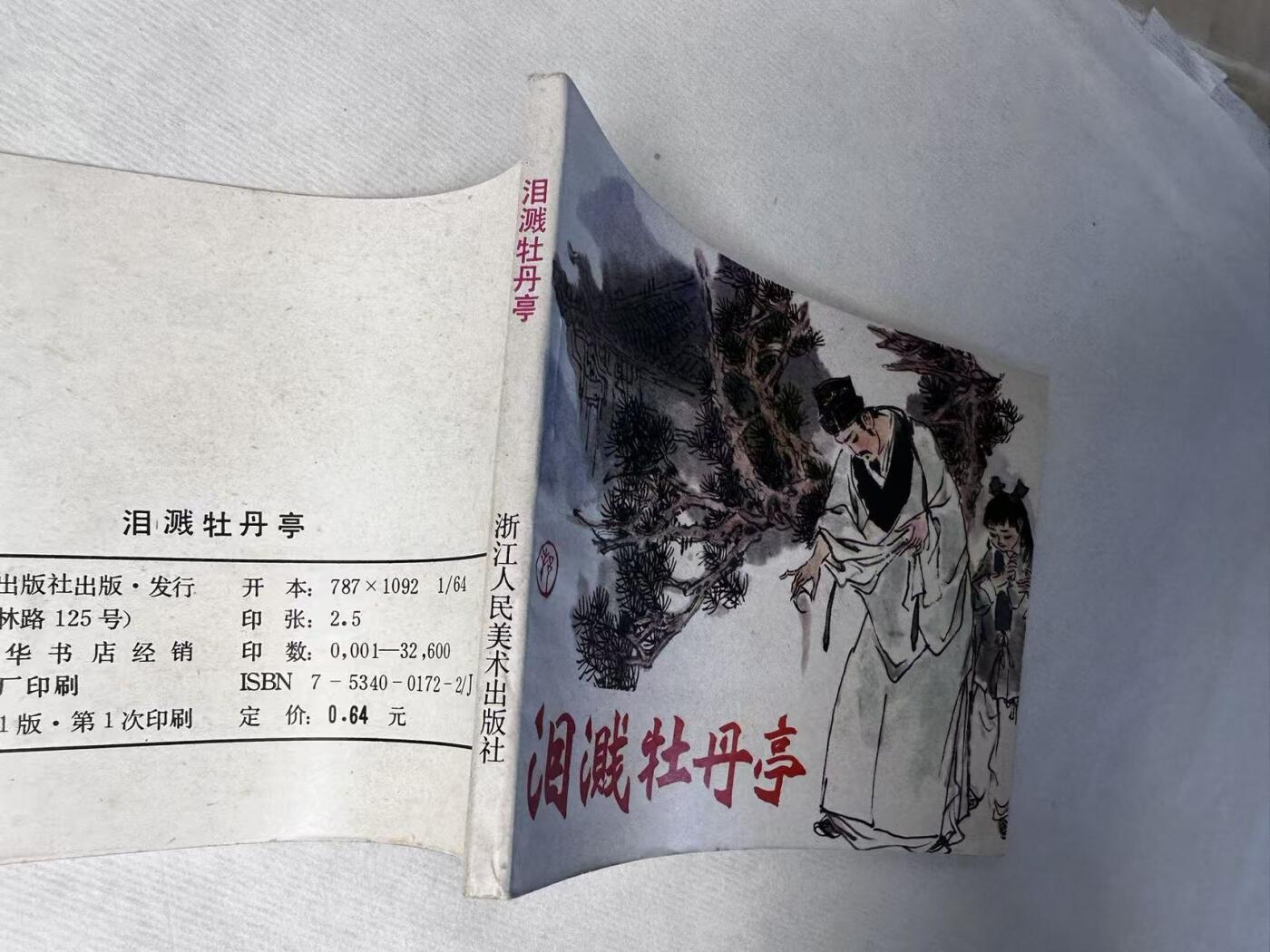 大连首届红藏暨第十一届全国连交会 连环画拍卖 泪溅牡丹亭 出版社：浙江人美 年代：90.4 开本：64 品相：9.8  匈棣