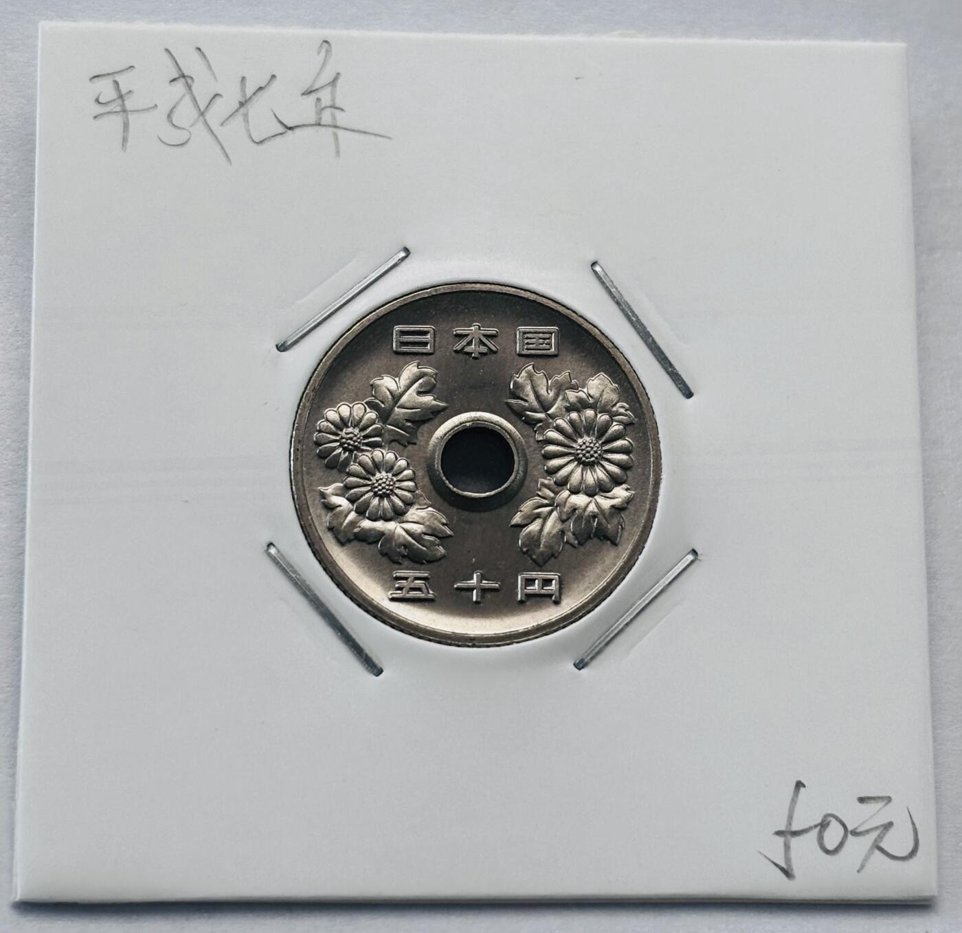 文馨钱币收藏第 277 场，熊猫金币，银币，老藏家日本明治时代到昭和时代全时期专场（特年非常多），长期接收代拍品 全新日本平成七年 50 元，第二版，来自上海老藏家册拆