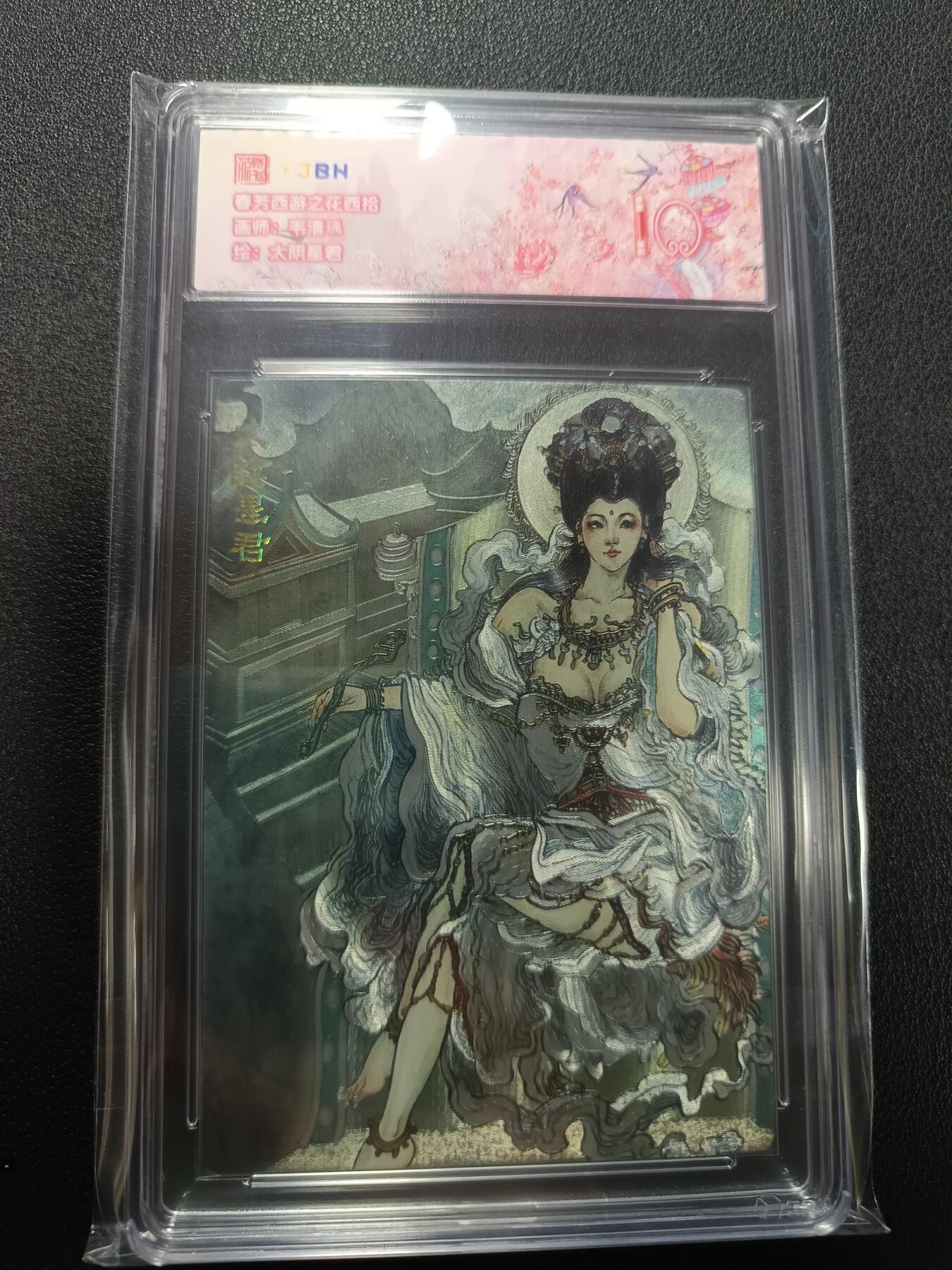 天玑星卡拍第132期《10.27周一截拍》持续收拍收评中 满赠卡需备注 范特卡 春芳西游之花西拾 韦清瑀 太阴星君 JBH10