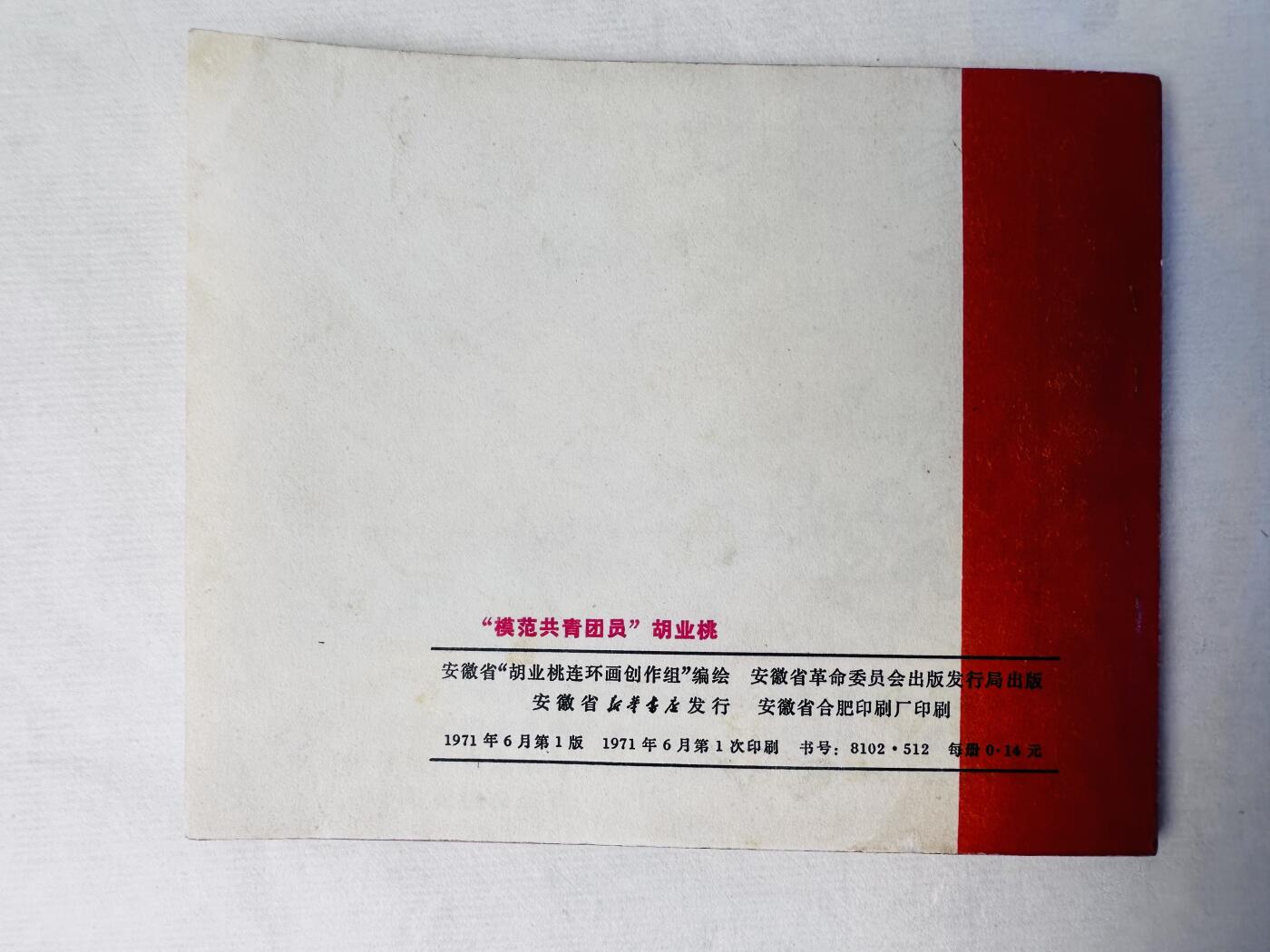 大连首届红藏暨第十一届全国连交会 连环画拍卖 “模范共青团员”胡业桃 出版社：安徽革命委员会 年代：71.6 开本：60 品相：9.8  创作组