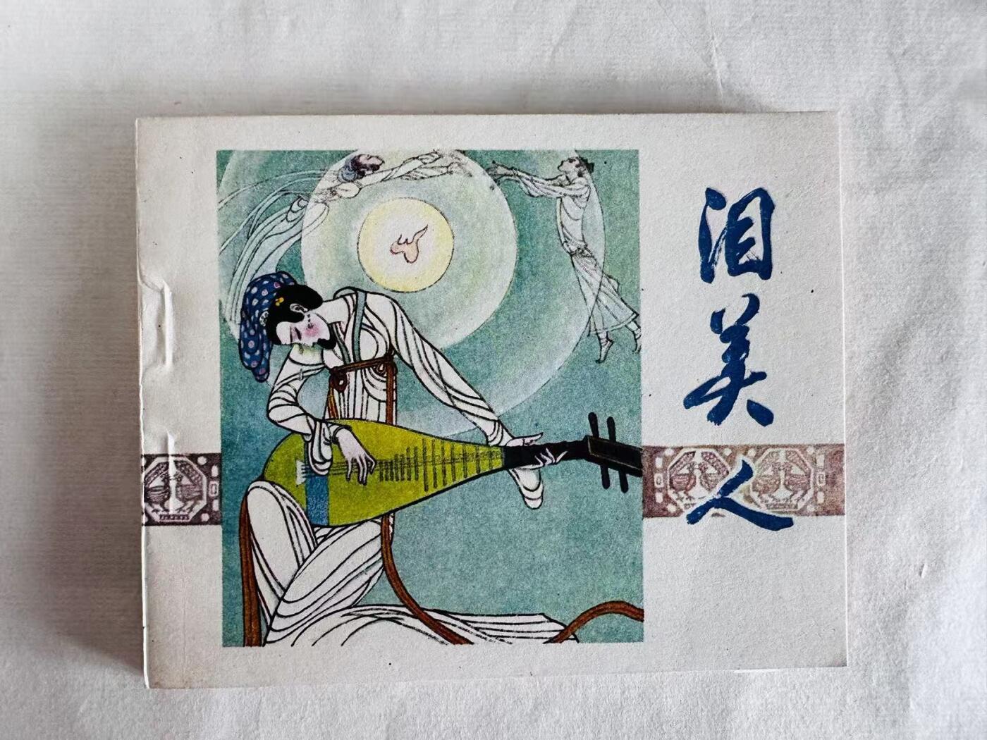 大连首届红藏暨第十一届全国连交会 连环画拍卖 泪美人 出版社：人民美术 年代：85.6 开本：60 品相：9.9  徐恒瑜 签名本