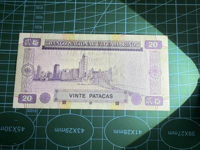 【炜奕收藏】，第四十八期，多套港澳日本纸币 1996年澳门大西洋银行20元，UNC品相，AA冠号码全小号无47