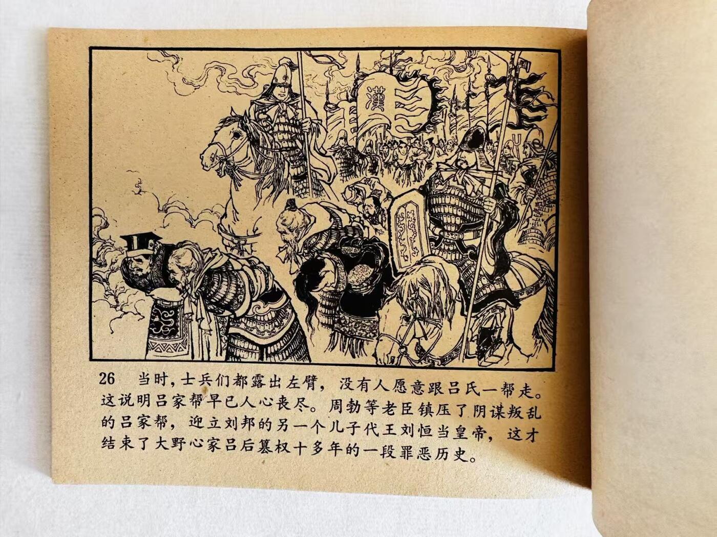 大连首届红藏暨第十一届全国连交会 连环画拍卖 野心家吕后 出版社：人民美术 年代：77.4 开本：60 品相：9.8  任率英等