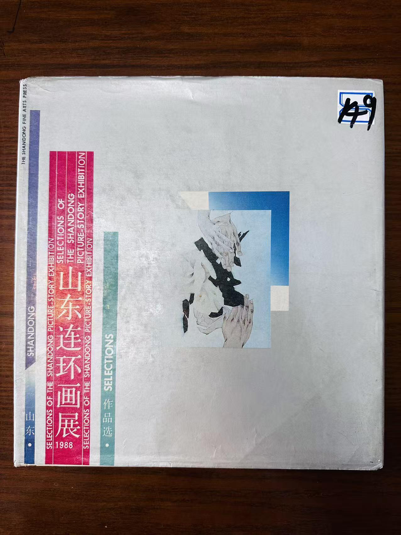 大连首届红藏暨第十一届全国连交会 连环画拍卖 山东连环画展 出版社：山东美术 年代：88.8 开本：12 品相：9