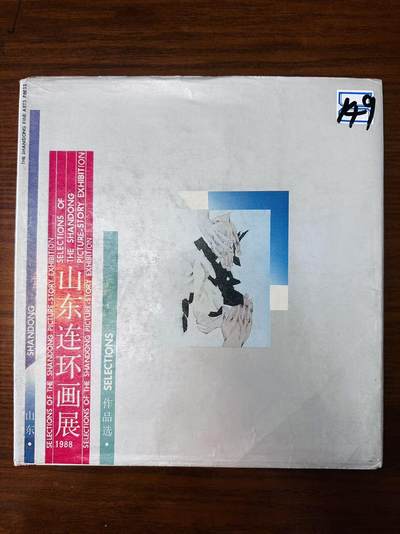 大连首届红藏暨第十一届全国连交会 连环画拍卖 - 山东连环画展 出版社：山东美术 年代：88.8 开本：12 品相：9