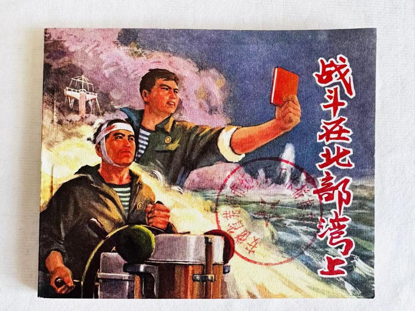 大连首届红藏暨第十一届全国连交会 连环画拍卖 战斗在北部湾上 出版社：上海人民 年代：72.2 开本：60 品相：9.5 江西重印