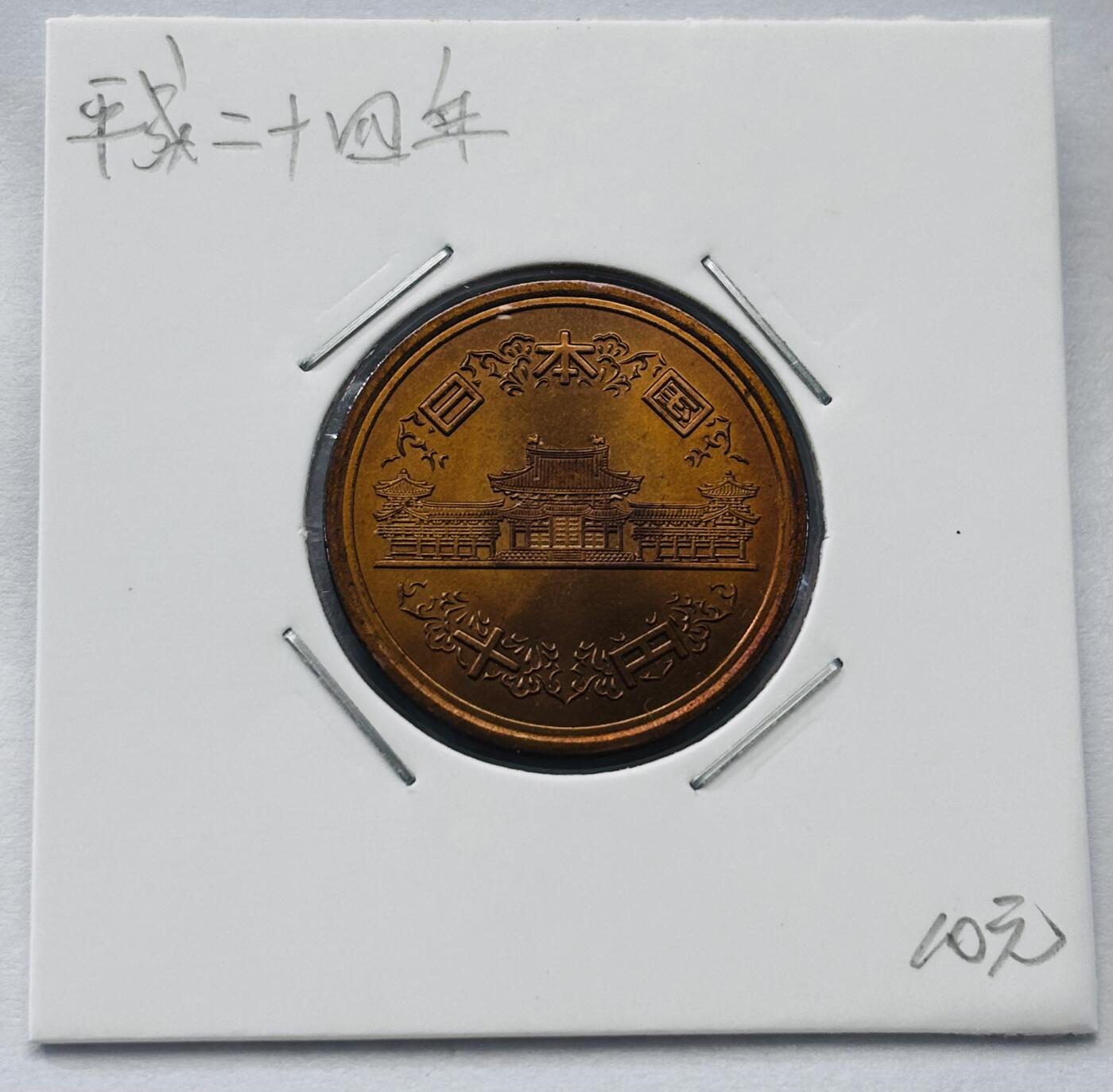 文馨钱币收藏第 277 场，熊猫金币，银币，老藏家日本明治时代到昭和时代全时期专场（特年非常多），长期接收代拍品 全新日本平成二十四年凤凰堂十元，第二版，来自上海老藏家册拆