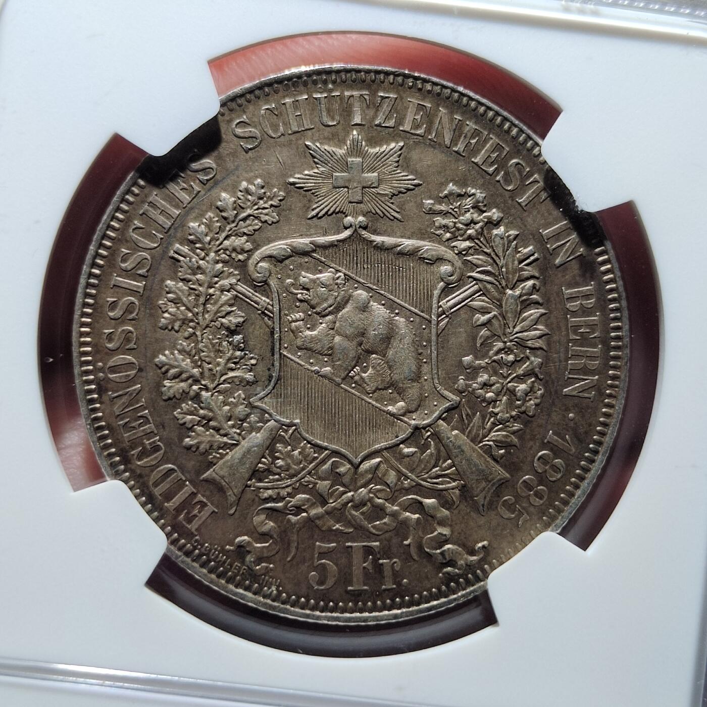 中外钱币第五场 NGC-AU58分瑞士1885年伯尔尼射击节5法郎