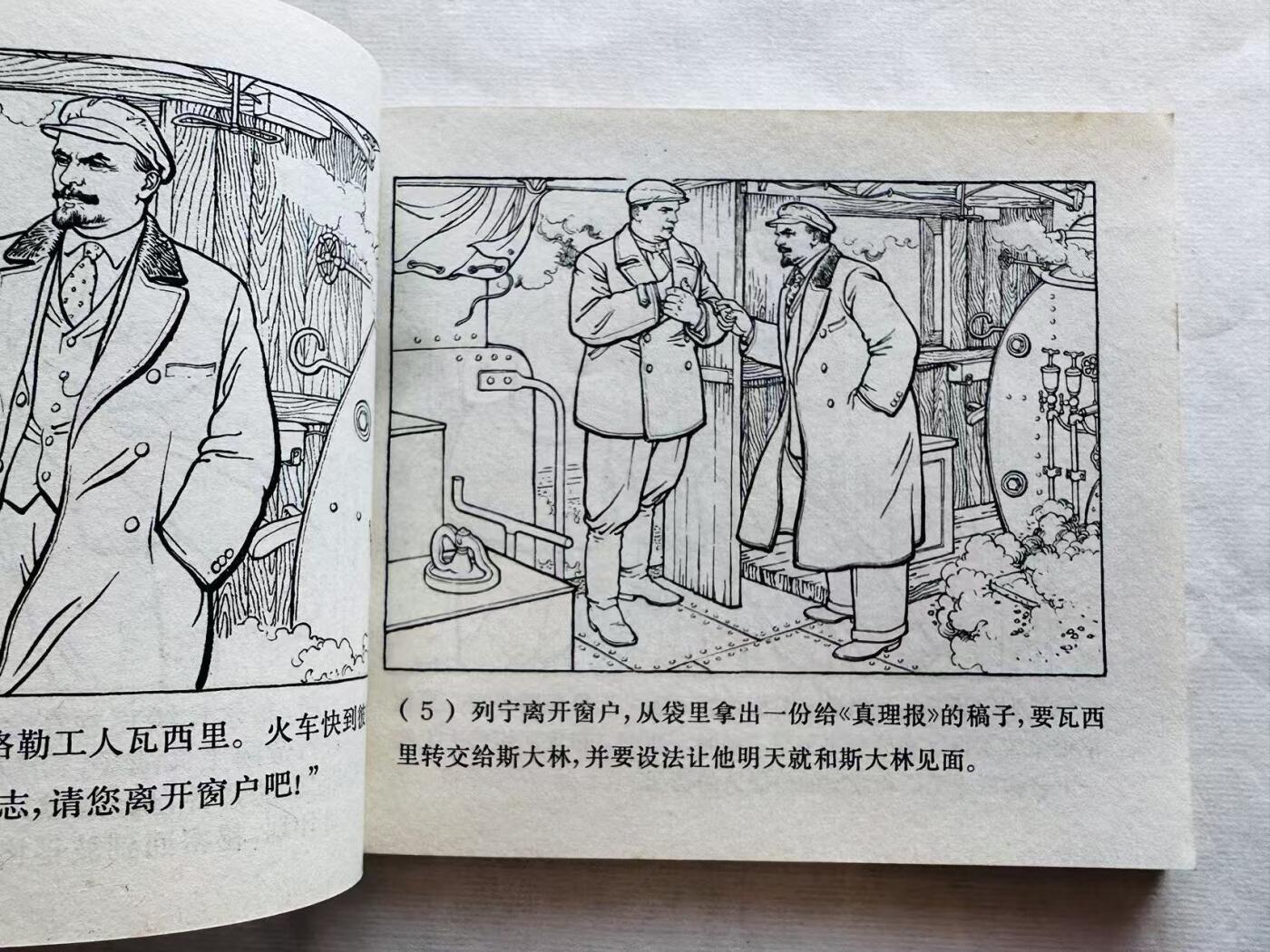 大连首届红藏暨第十一届全国连交会 连环画拍卖 列宁在十月 出版社：上海人民 年代：71.7 开本：40 品相：9.5