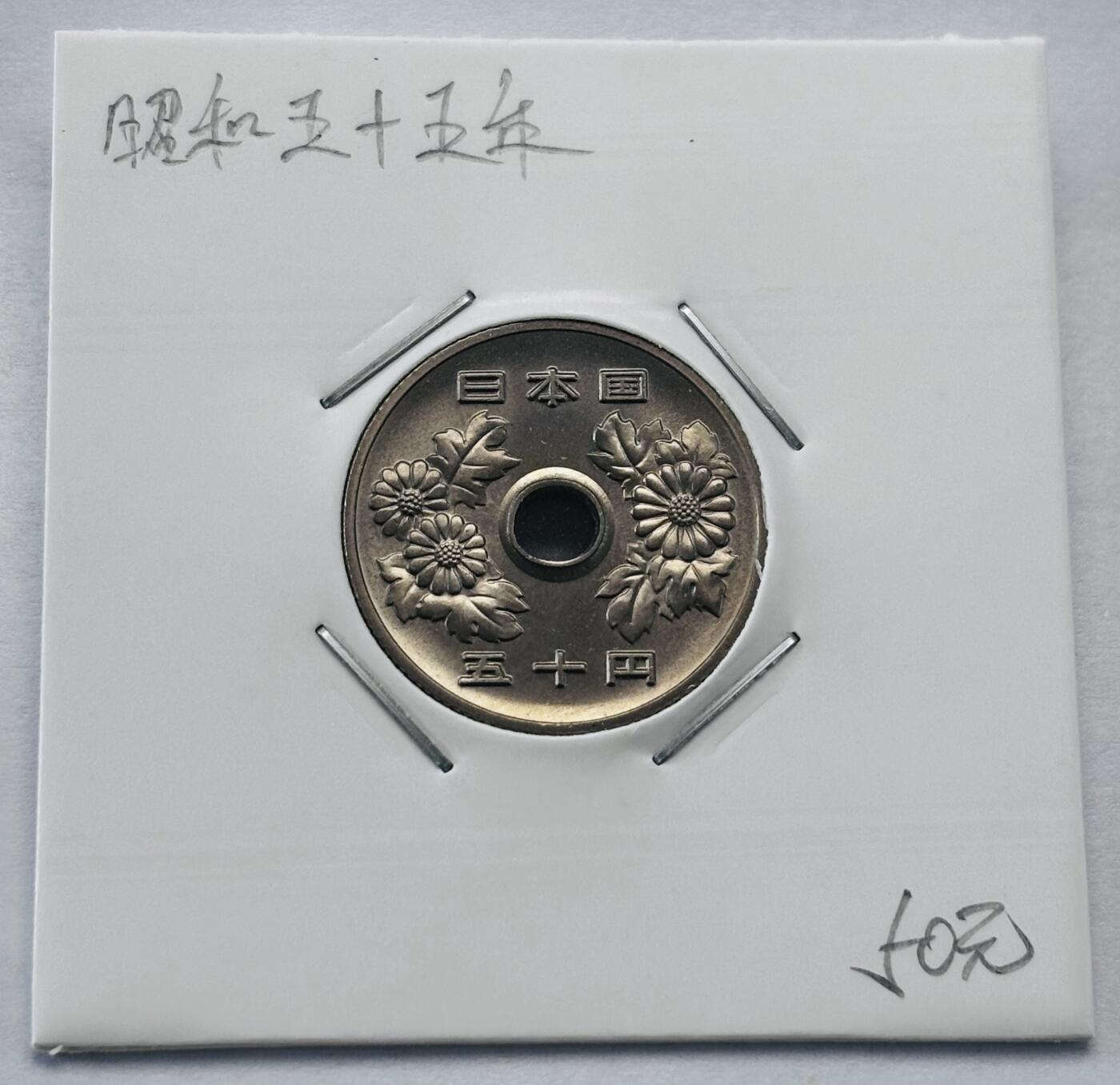 文馨钱币收藏第 277 场，熊猫金币，银币，老藏家日本明治时代到昭和时代全时期专场（特年非常多），长期接收代拍品 全新日本昭和五十五年 50 元，第三版，来自上海老藏家册拆