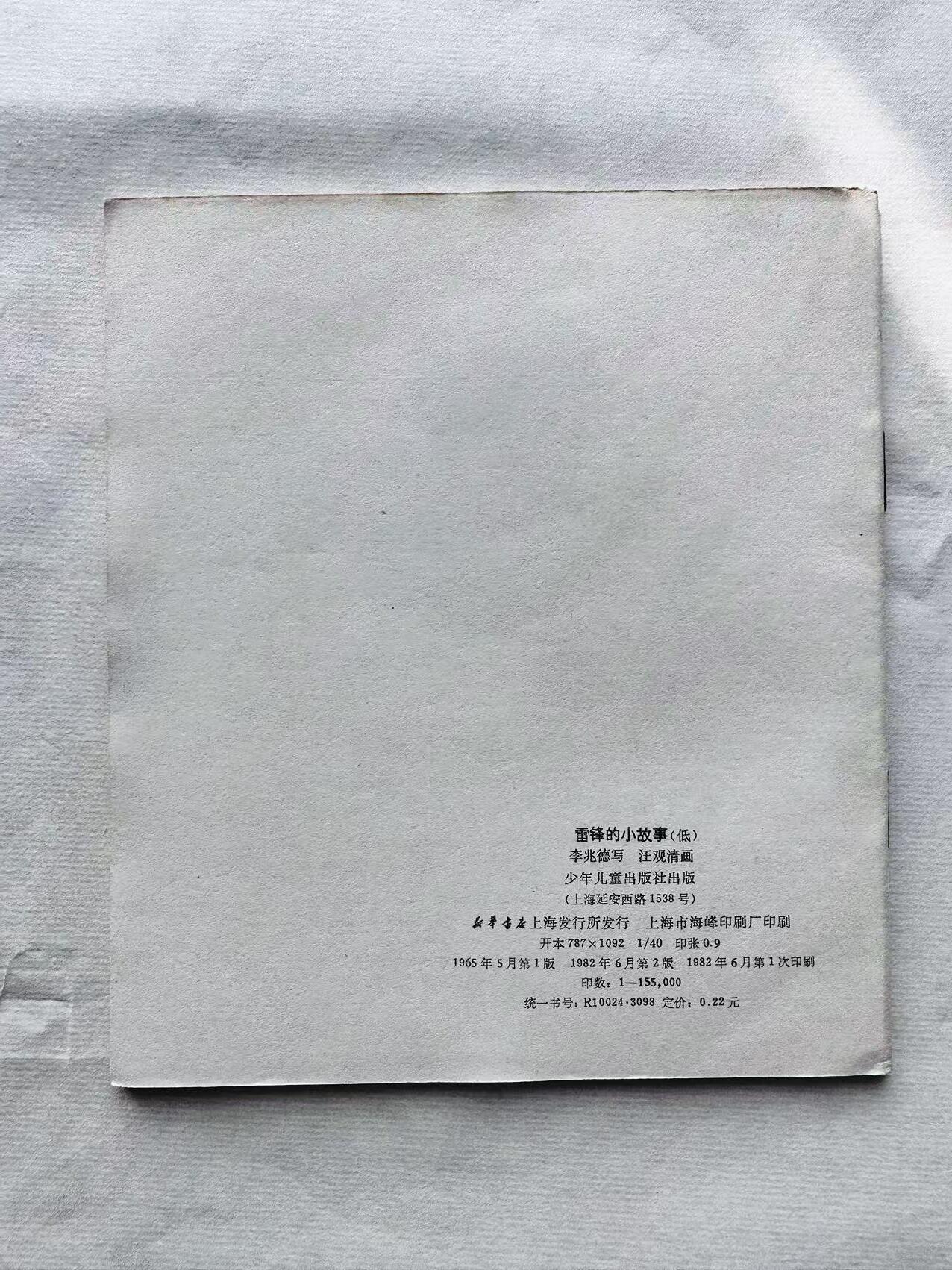 大连首届红藏暨第十一届全国连交会 连环画拍卖 雷锋的小故事 出版社：上海少儿 年代：82.6 开本：40 品相：9.8 彩色 汪观清