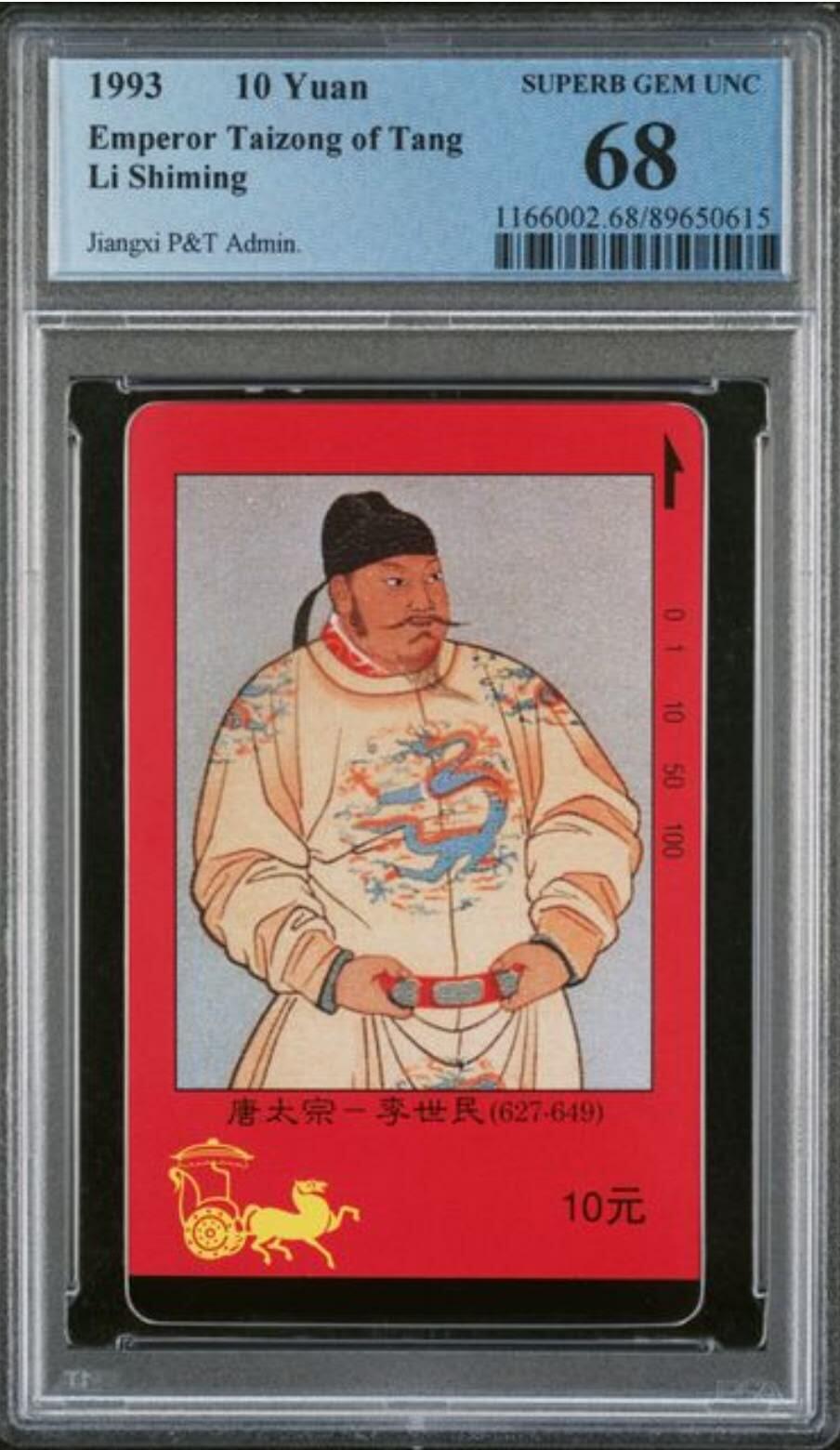 【琪哥网】评级磁卡综合场(102） 【PCGS68】江西四皇图唐太宗散卡一枚