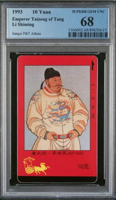 【琪哥网】评级磁卡综合场(102） - 【PCGS68】江西四皇图唐太宗散卡一枚