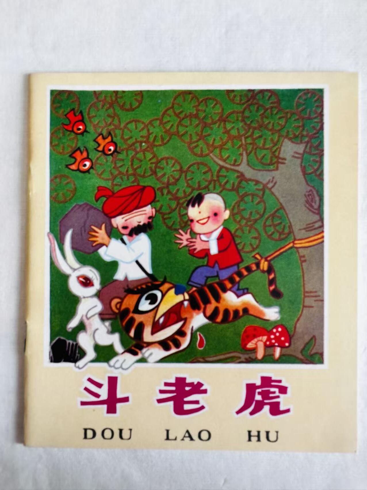 大连首届红藏暨第十一届全国连交会 连环画拍卖 斗老虎 出版社：天津人美 年代：78.5 开本：40 品相：9.9 彩色 戚明