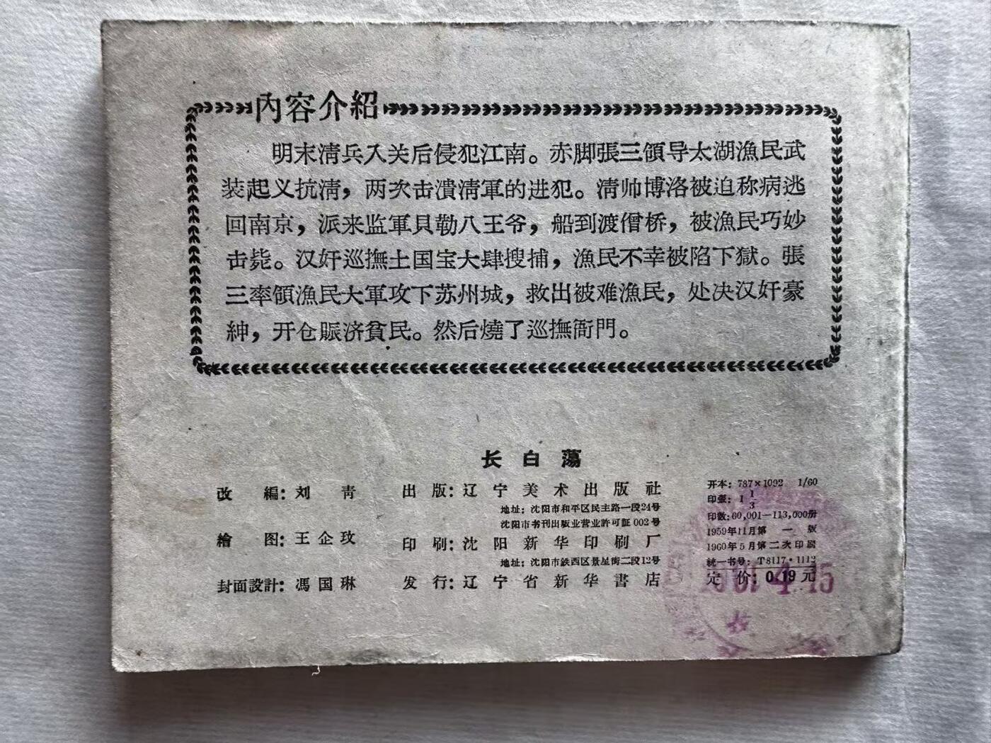大连首届红藏暨第十一届全国连交会 连环画拍卖 长白荡 出版社：辽宁美术 年代：60.5月2印 开本：60 品相：9  王企玟