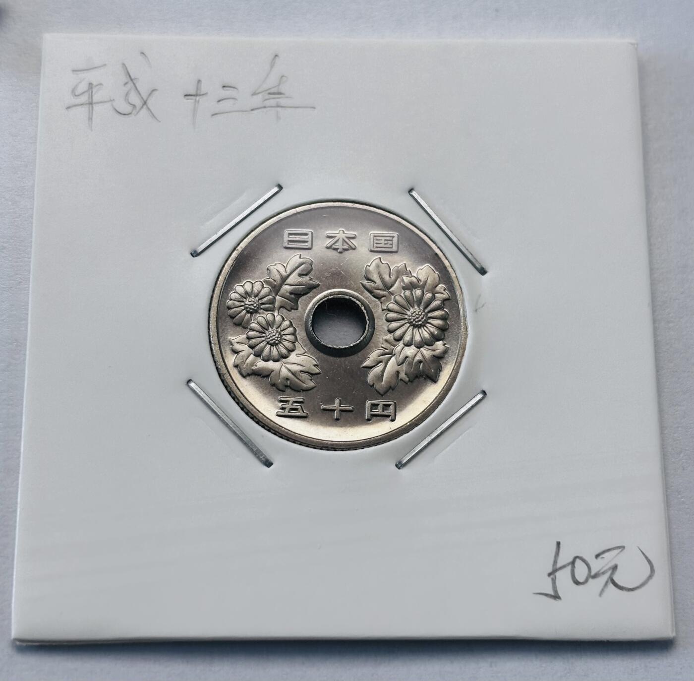 文馨钱币收藏第 277 场，熊猫金币，银币，老藏家日本明治时代到昭和时代全时期专场（特年非常多），长期接收代拍品 全新日本平成十三年 50 元，第二版，来自上海老藏家册拆