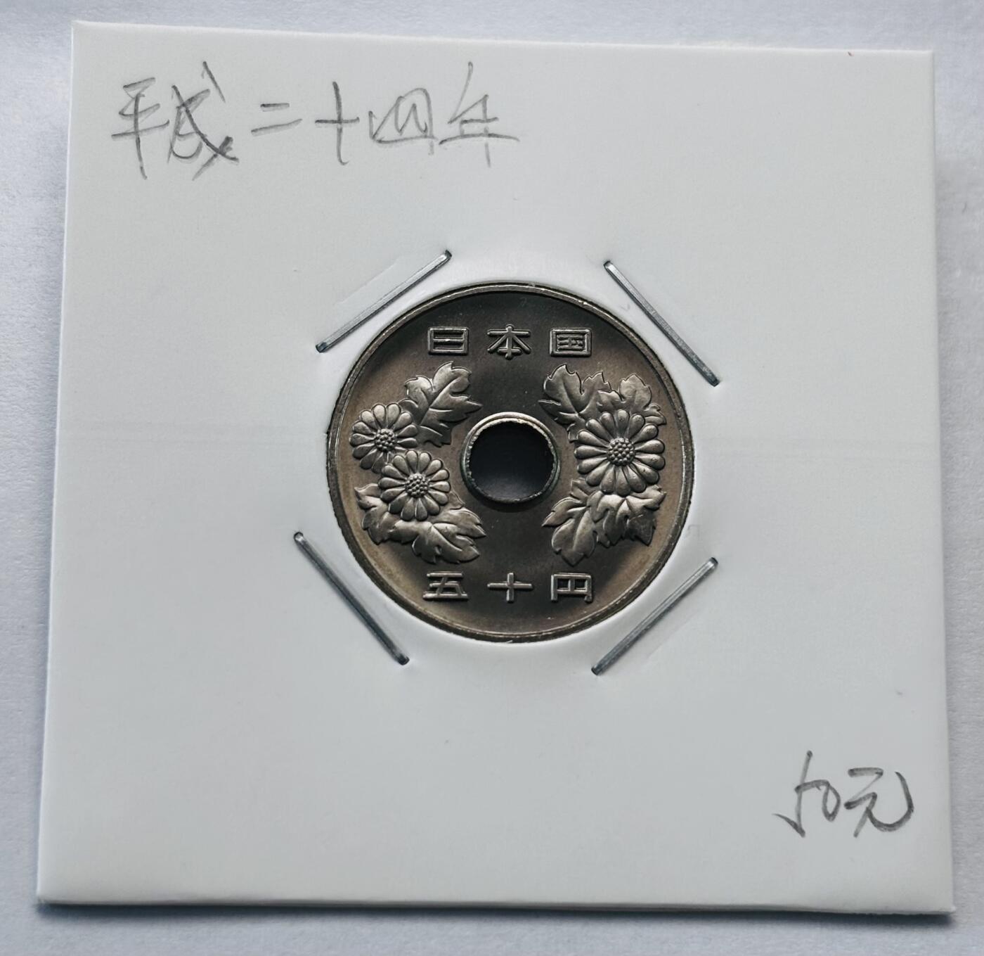 文馨钱币收藏第 277 场，熊猫金币，银币，老藏家日本明治时代到昭和时代全时期专场（特年非常多），长期接收代拍品 全新日本平成二十四年 50 元，第二版，来自上海老藏家册拆