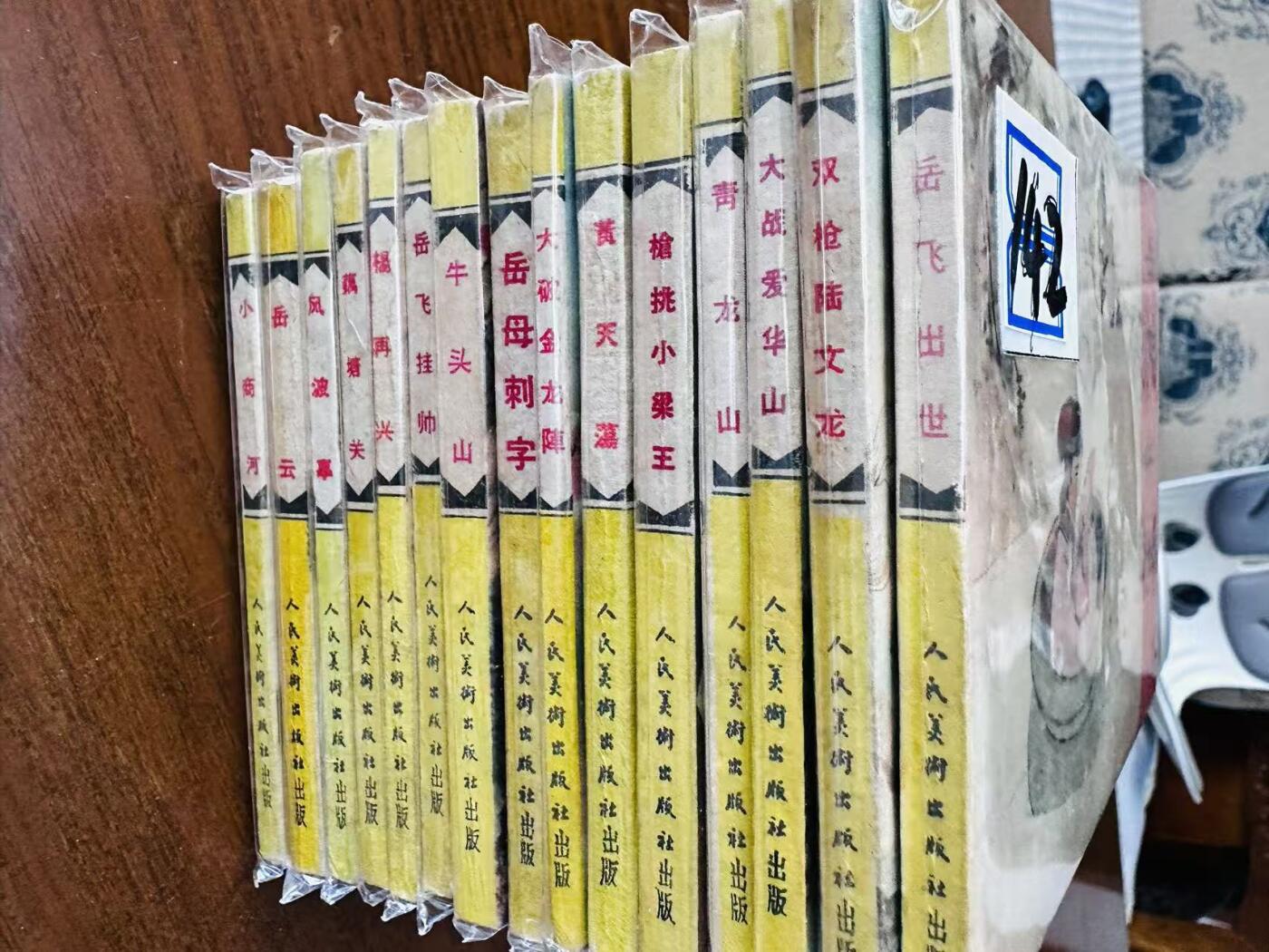 大连首届红藏暨第十一届全国连交会 连环画拍卖 岳飞传一套 出版社：人民美术 年代：60年多印 开本：60 品相：9.8  王亦秋等