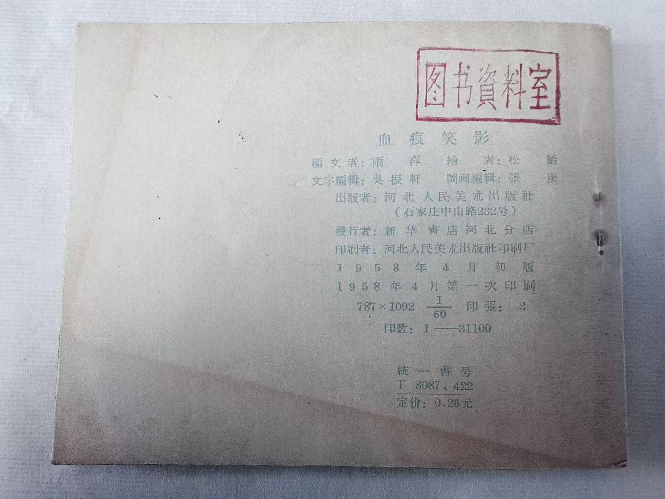 大连首届红藏暨第十一届全国连交会 连环画拍卖 血痕笑影 出版社：河北人美 年代：58.4 开本：60 品相：9.5  松龄