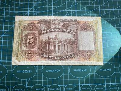 【炜奕收藏】，第四十八期，多套港澳日本纸币 1946年香港汇丰银行5元，大棉胎，流通品相