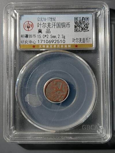 75期回流戒指饰品杂件纪念章丝路钱币专场 - 叶尔羌汗国铜币