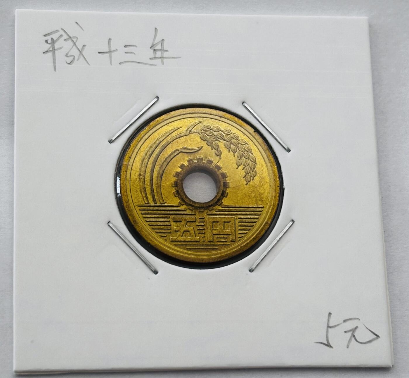 文馨钱币收藏第 277 场，熊猫金币，银币，老藏家日本明治时代到昭和时代全时期专场（特年非常多），长期接收代拍品 全新日本平成十三年 五元 第二版 来自上海老藏家册拆